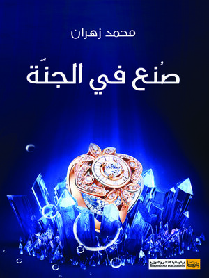 cover image of صنع في الجنة